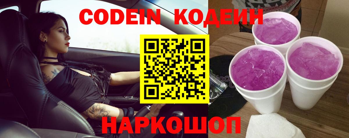 Кодеин Purple Drank  Вход с VPN  Codein Purple Drank  Нововоронеж 